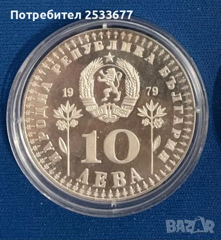 10 лева 1979 година на детето, снимка 2 - Нумизматика и бонистика - 40746929