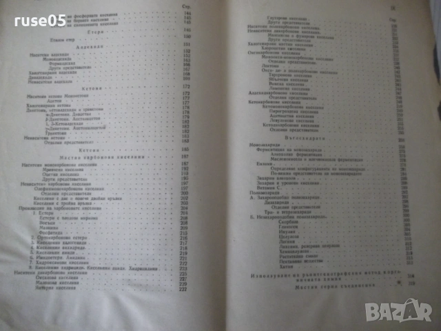 Книга "Учебник по органична химия - Д. Иванов" - 848 стр., снимка 4 - Учебници, учебни тетрадки - 53223679