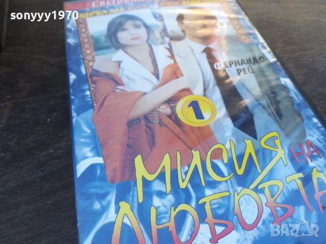 МИСИЯ НА ЛЮБОВТА-ORIGINAL VHS VIDEO TAPE 1910251651, снимка 11 - Други жанрове - 52108036