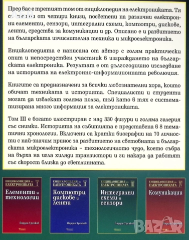 Продава се изключително рядката "Енциклопедия на електрониката", снимка 4 - Енциклопедии, справочници - 51736194