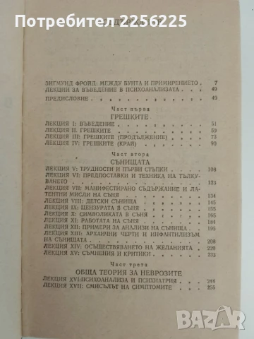Въведение в психоанализата, снимка 4 - Специализирана литература - 51147174