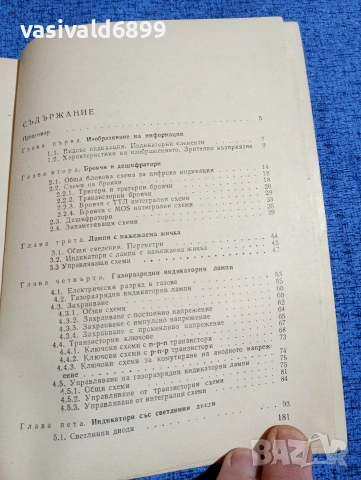 Кирил Конов - Електронна индикация , снимка 6 - Специализирана литература - 53641577