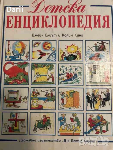 Детска енциклопедия- Джейн Елиът, Колин Кинг