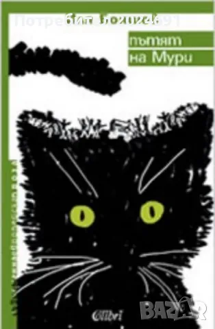 Пътят на Мури - Иля Бояшов, снимка 1 - Художествена литература - 48112614