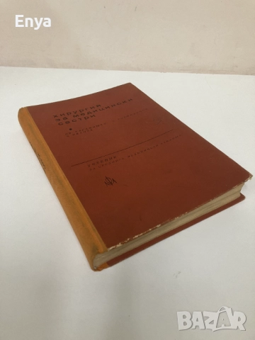 Хирургия за медицински сестри - Ив.Карамишев,Б.Господинов, Б.Иванов, снимка 3 - Специализирана литература - 52391451