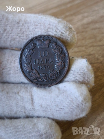 10 пара 1879 година Сърбия 