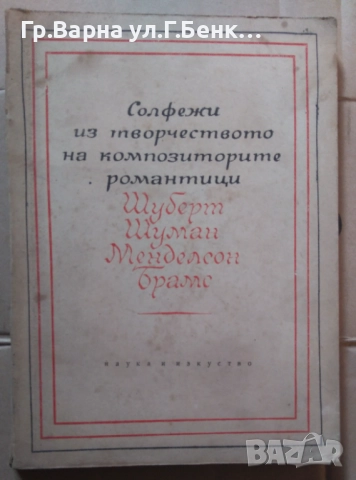 Солфежи из творчеството на композиторите романтици Шуберт Шуман менделсон Брамс 10лв
