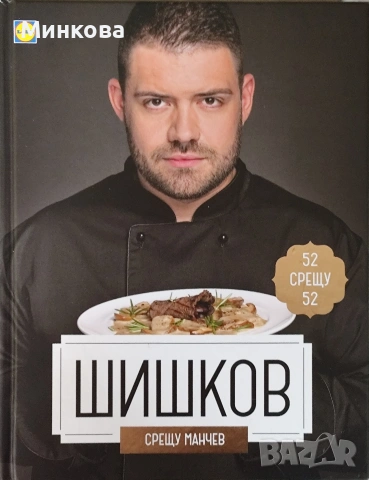 Кулинарна книга, снимка 2 - Специализирана литература - 53404372