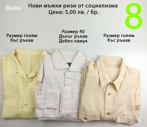 Нови ризи от социализма и други по-нови, снимка 8 - Ризи - 52029320