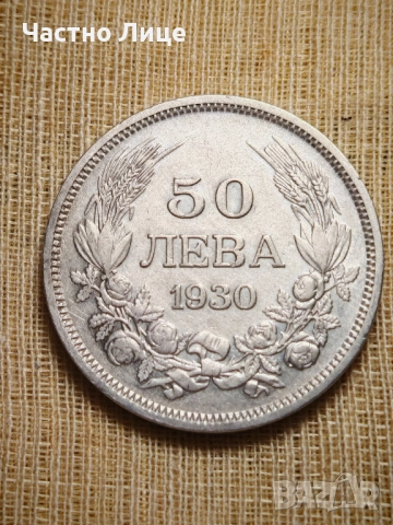 Топ Качество Българска Сребърна Монета 50 лева 1930 г