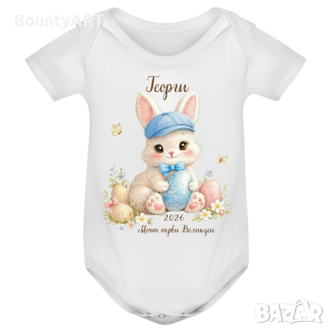 Персонализирано бебешко боди за момченце „Моят първи Великден“ , снимка 3 - Бодита за бебе - 53903698