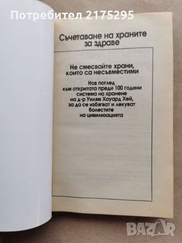 СЪЧЕТАВАНЕ НА ХРАНИТЕ ЗА ЗДРАВЕ-1994Г., снимка 2 - Специализирана литература - 45480870