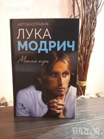 Лука Модрич-Моята игра,автобиография, снимка 2 - Художествена литература - 49408910