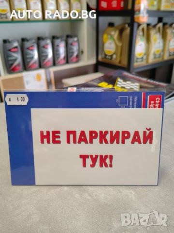 Стикер  - Не паркирай! 