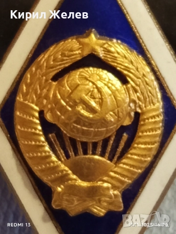 Значка ромб СССР за завършване на университет емайл позлатена 52278, снимка 3 - Колекции - 52444180