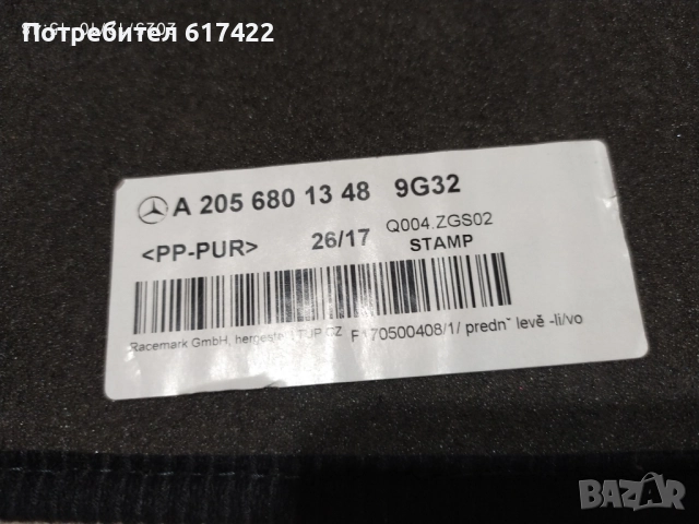 Комплект Оригинални стелки за Mecedes C klass W205, снимка 10 - Аксесоари и консумативи - 52722294