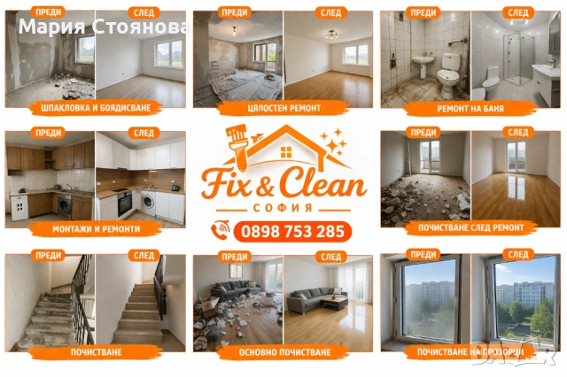 Ремонт и Почистване , снимка 2 - Други ремонти - 54121677