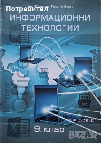 Продавам учебник по информационни технологии за 9 клас на Домино