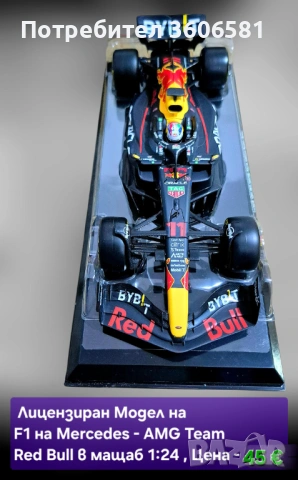Реалистични Лицензирани модели на колите от формула 1 Mercedes AMG и Alfa Romeo