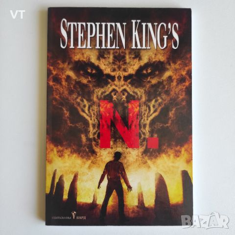 Stephen King's N., снимка 1 - Списания и комикси - 46525196