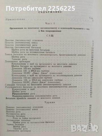 Организация, въоръжение и тактика на подразделенията от сухопътните войски на САЩ, Турция и Гърция , снимка 8 - Специализирана литература - 52790090