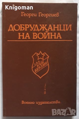 Добруджанци на война, Георги Георгиев, снимка 1 - Специализирана литература - 46164845