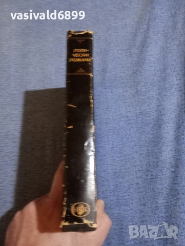 "Готически романи", снимка 2 - Художествена литература - 52739005