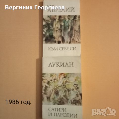 Библиотека за антична литература - 1981-1986 год., снимка 8 - Други - 46750626