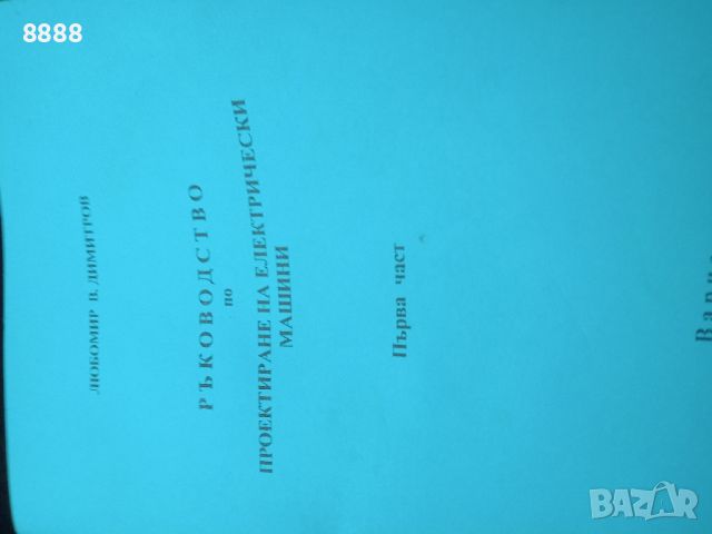 РЪКОВОДСТВОТО по ПРОЕКТИРАНЕ НА ЕЛЕКТРИЧЕСКИ МАШИНИ , снимка 4 - Специализирана литература - 45746869