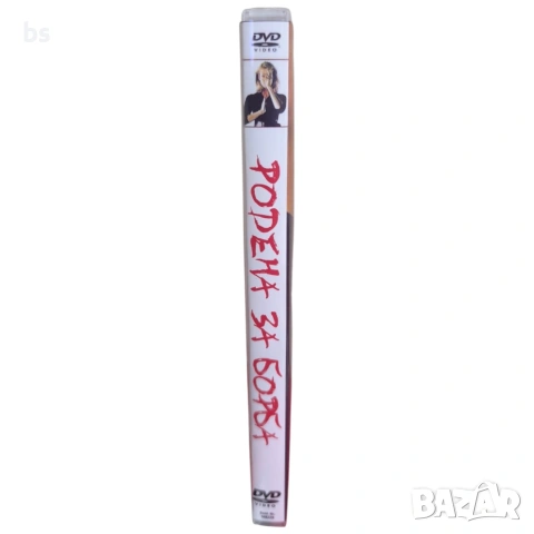 Родена за борба DVD -R (VHSrip) бг аудио със Синтия Ротрок , снимка 3 - DVD филми - 53928905