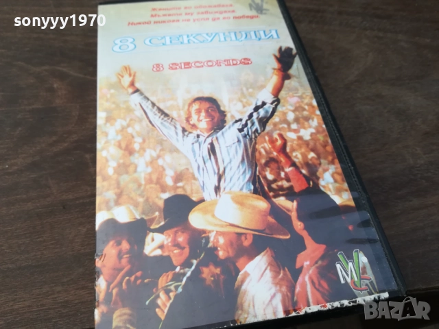 8 СЕКУНДИ-ORIGINAL VHS VIDEO TAPE 2210251502, снимка 10 - Други жанрове - 52143296