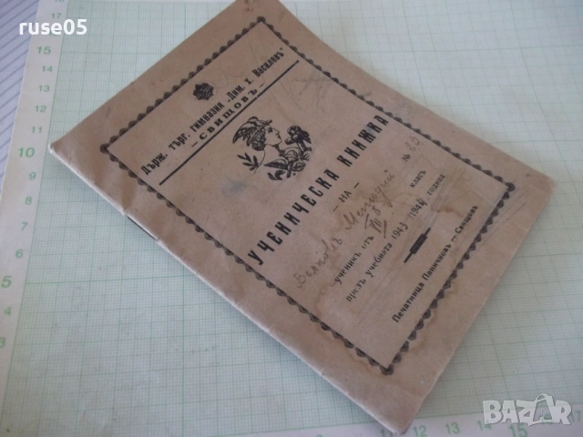 Ученическа книжка 1943 / 1944 година, снимка 9 - Колекции - 53939586