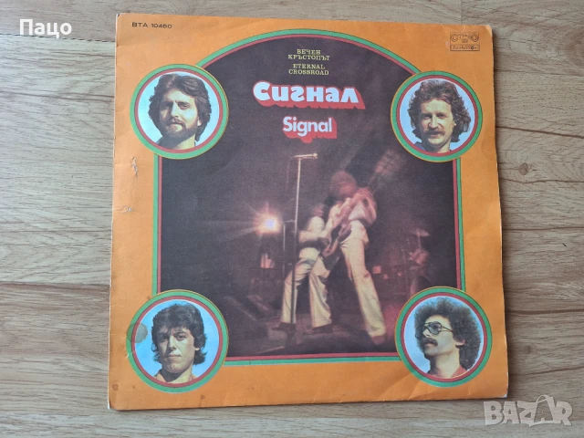 сигнал вечен кръстопът, снимка 7 - Грамофонни плочи - 51313928