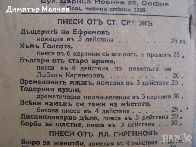 Свадбената рокля Сватбената рокля комедия, 1941 г., Стефан Савов, отлична, снимка 9 - Художествена литература - 47464347