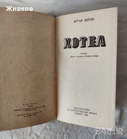 „Хотел“ от Артър Хейли, снимка 2 - Художествена литература - 52633194
