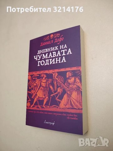 НОВА! Дневник на чумавата година - Даниел Дефо, снимка 1 - Художествена литература - 48307958