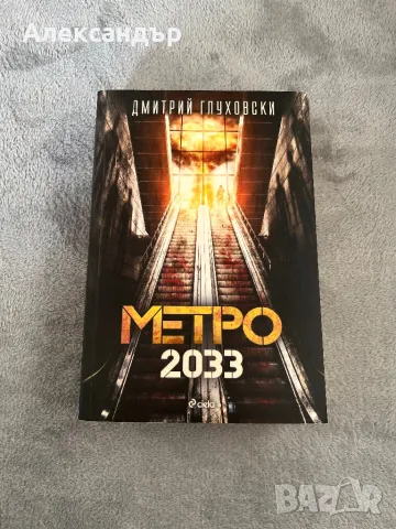 Метро 2033, снимка 1 - Художествена литература - 47349426