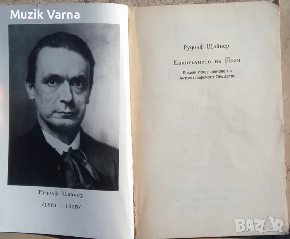 Рудолф Щайнер - "Евангелието на Йоан", снимка 2 - Езотерика - 46939315