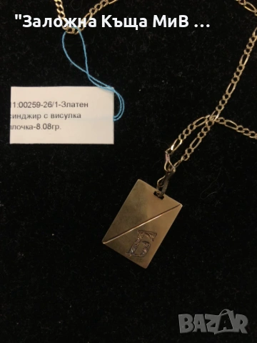 Златен Синджир 8,08гр 14к С висулка с беквата Б