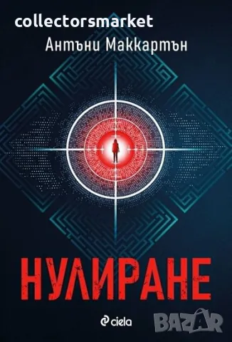 Нулиране, снимка 1 - Художествена литература - 46917442