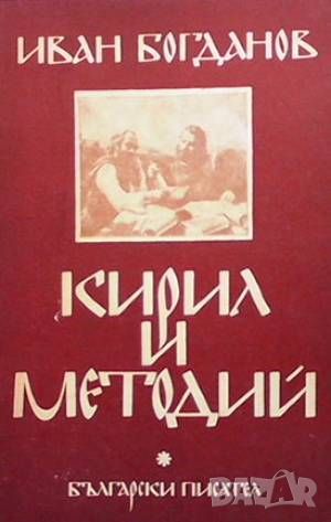 Кирил и Методий, снимка 1 - Художествена литература - 46006481