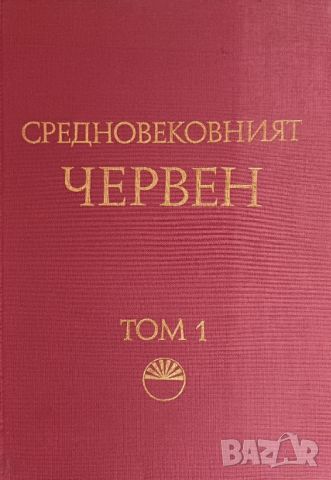 Средновековният Червен, Т. 1, авторски колектив, снимка 1 - Специализирана литература - 46020604