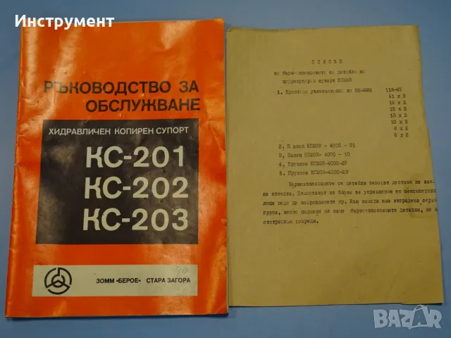 Хидрокопир за струг, хидравличен копирен супорт КС203 ЗОММ "Берое", снимка 7 - Други машини и части - 46820607