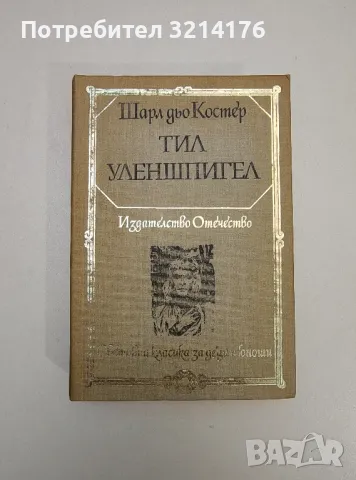 Тил Уленшпигел - Шарл дьо Костер, снимка 1 - Художествена литература - 47605721