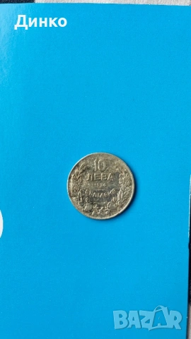 Монета 10лв