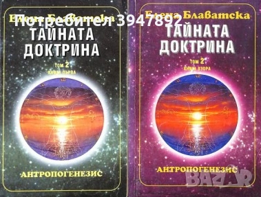 Тайната доктрина Том 2 Книга 1-2