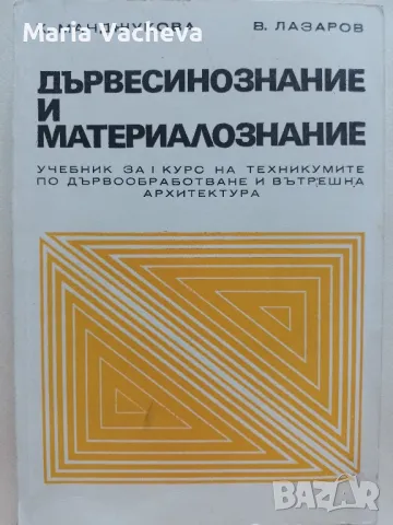 Учебник по Дървесинознание и материалознание , снимка 1 - Учебници, учебни тетрадки - 47062031