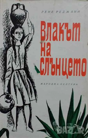 Влакът на слънцето Рене Реджани
