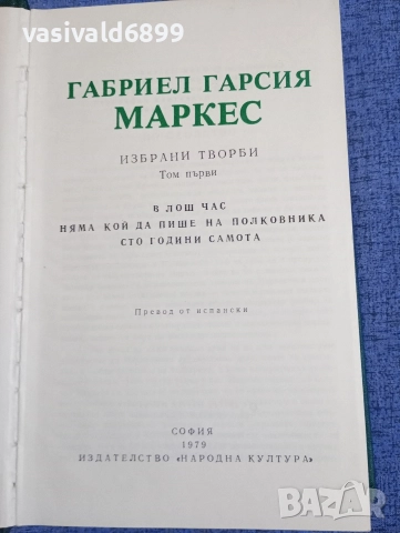 Габриел Маркес - избрано том 1 