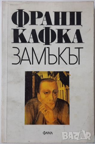 Замъкът, Франц Кафка(14.6), снимка 1 - Художествена литература - 46498801